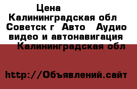 mersedes benz becker be 6845 › Цена ­ 2 300 - Калининградская обл., Советск г. Авто » Аудио, видео и автонавигация   . Калининградская обл.